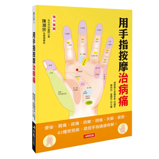 【人類智庫】用手指按摩治病痛–62種常見病 揉捏手指通通有解(養生誌) | 拾書所