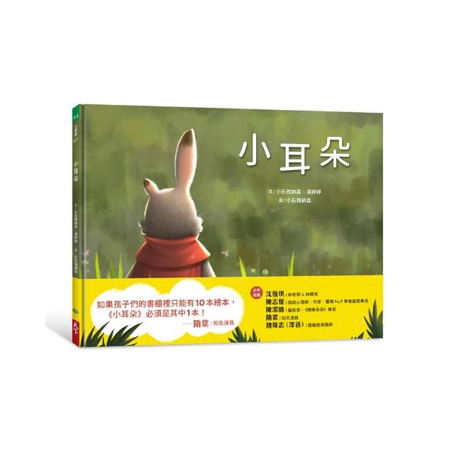 【隋棠暖心推薦】小耳朵-注音版