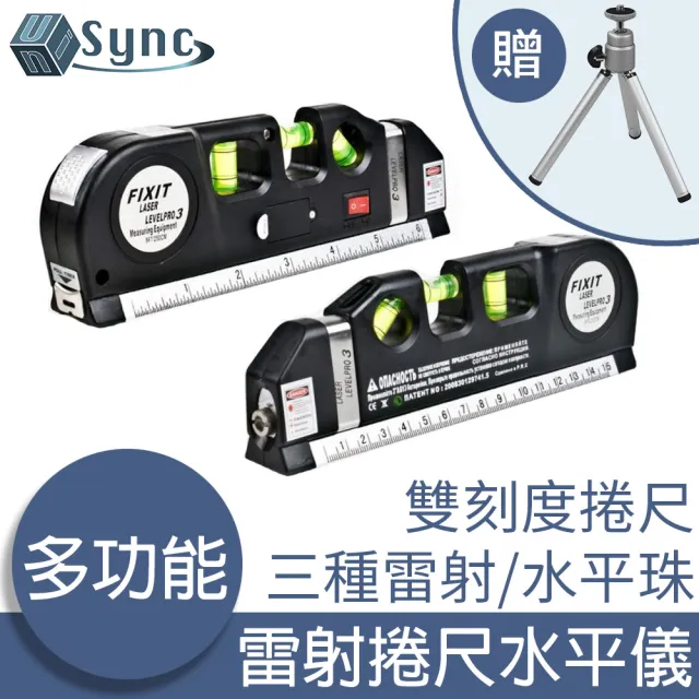 【UniSync】多功能三株紅外線雷射捲尺水平儀(贈8呎三腳架)