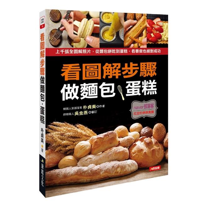 【人類智庫】看圖解步驟做麵包、蛋糕–看書做也絕對成功(幸福廚藝) | 拾書所