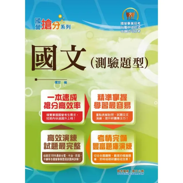 國營事業「搶分系列」【國文（測驗題型）】 （篇章架構完整•重點菁華收錄•近十年數十份試題精解詳析）（1 | 拾書所