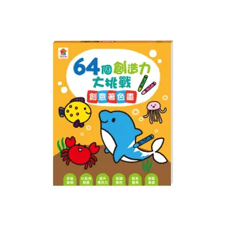 64個創造力大挑戰：創意著色畫