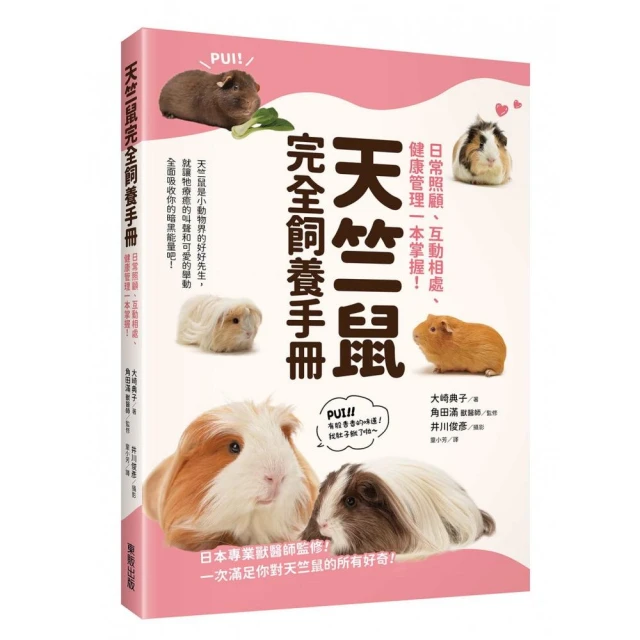 天竺鼠完全飼養手冊：日常照顧、互動相處、健康管理一本掌握！