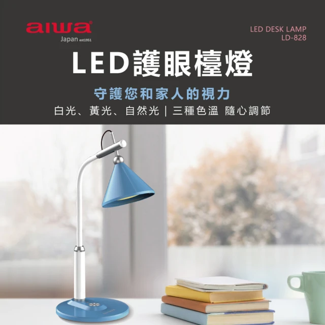 【AIWA 愛華】國際電壓LED三色溫護眼檯燈(LD-828)