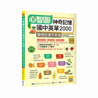 心智圖神奇記憶國中英單2000：聯想記憶不死背【108課綱新字表】（16K +寂天雲隨身聽APP）