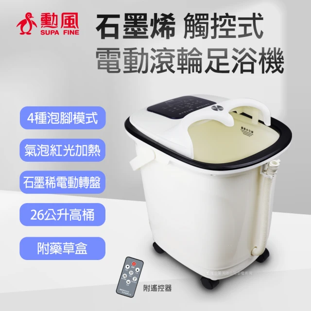 【勳風】石墨稀觸控式電動滾輪足浴機/泡腳機(HF-G6018)