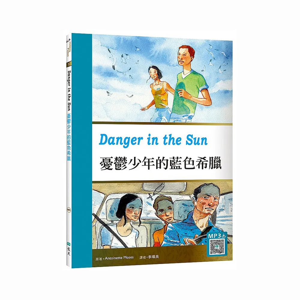 憂鬱少年的藍色希臘Danger in the Sun （25K彩圖英漢對照＋寂天雲隨身聽APP）