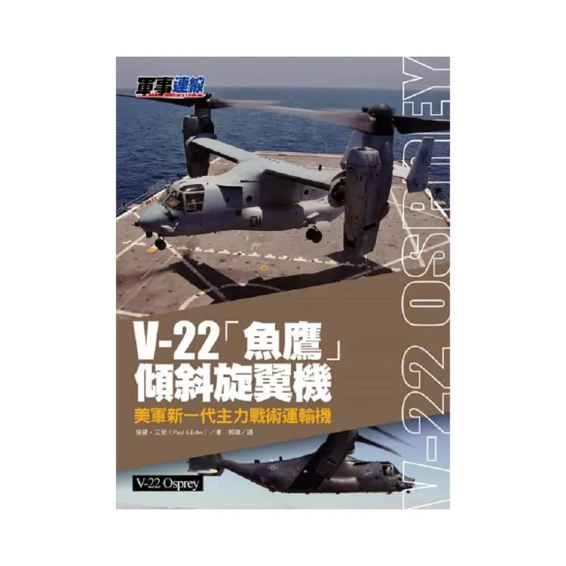 V－22「魚鷹」傾斜旋翼機－美軍新一代主力戰術運輸機 | 拾書所