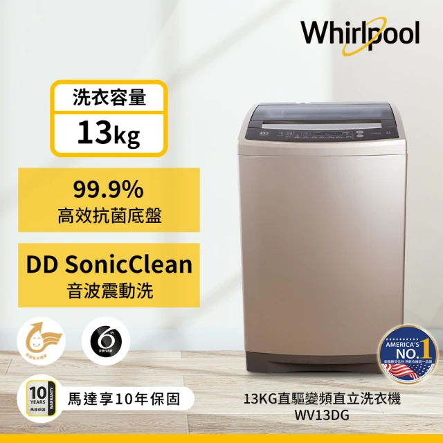 Whirlpool 惠而浦 13公斤◆DD直驅變頻直立洗衣機(WV13DG)