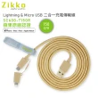 【ZIKKO】SC600-T150R Lightning & Micro USB 二合一編織線150cm(蘋果原廠認證二合一充電傳輸線)