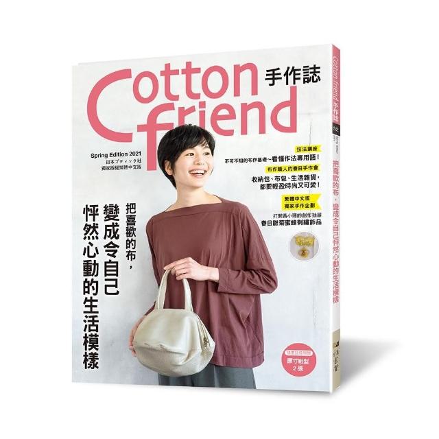 Cotton friend手作誌52： 把喜歡的布 變成令自己怦然心動的生活模☆ | 拾書所