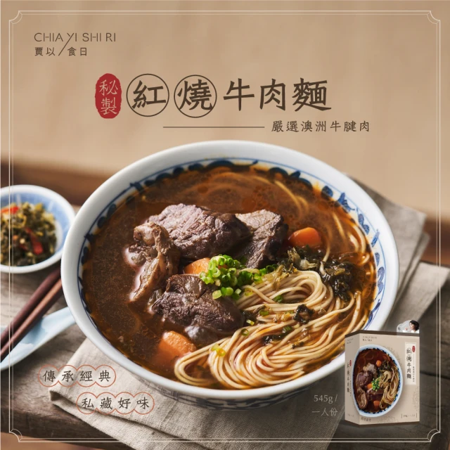 賈以食日 秘製紅燒牛肉麵1盒