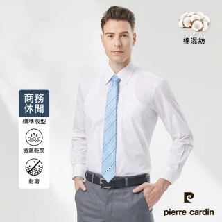 【pierre cardin 皮爾卡登】男襯衫 通勤百搭舒適透氣素色基本款長袖襯衫_白色(71753-91)