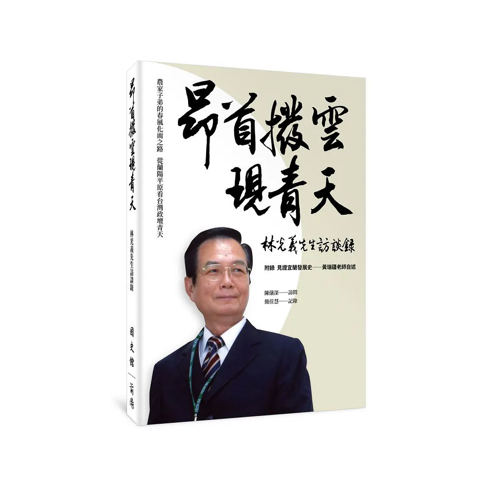昂首撥雲現青天：林光義先生訪談錄