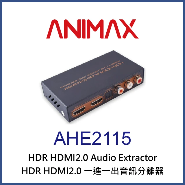 【ANIMAX】AHE2115 HDR HDMI2.0 一進一出音訊分離器