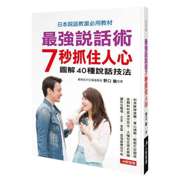 【人類智庫】最強說話術 7秒抓住人心–日本說話教室必用教材–圖解40種說話技法(會說話) | 拾書所