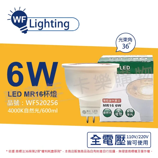 【DanceLight 舞光】3入組 LED 6W 4000K 自然光 全電壓 36度  免變壓器 MR16杯燈 _ WF520256