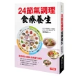 【人類智庫】24節氣調理食療養生–飲食養生秘訣(中醫養生誌)