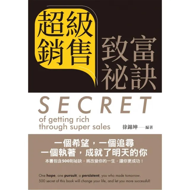 超級銷售致富祕訣   Secret of getting rich through super sales（中英文版） | 拾書所