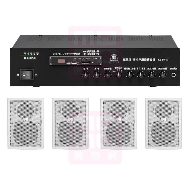【鐘王牌】KB-80PM+AV MUSICAL QS-41POR 白(專業廣播用擴大機+壁掛式喇叭4支)