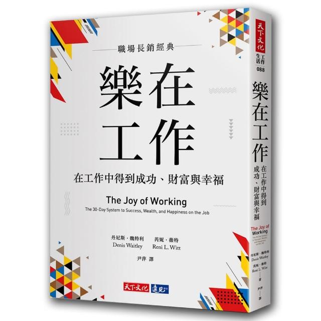 樂在工作：在工作中得到成功、財富與幸福（暢銷新版）