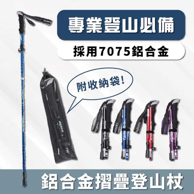 輕量鋁合金摺疊登山杖  附收納袋(登山杖 健走杖 拐杖)