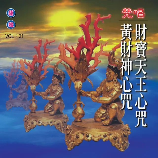 【新韻傳音】財寶天王心咒／黃財神心咒 梵唱(佛教音樂 1CD)