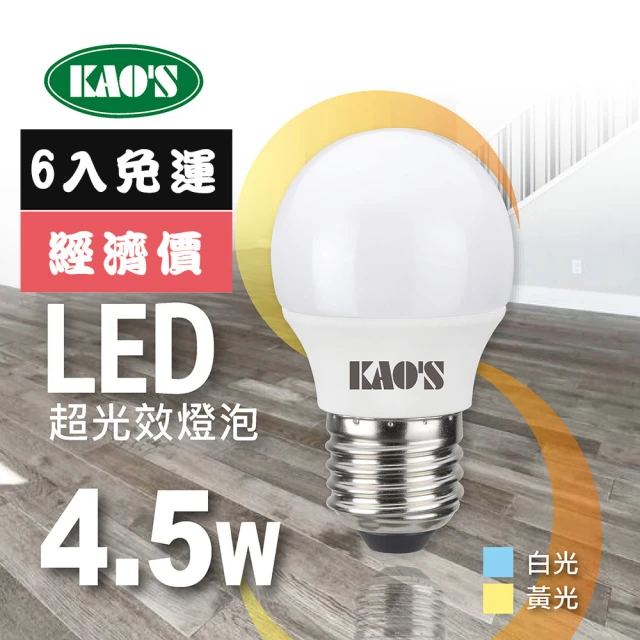 KAO’S 超光效LED 4.5W燈泡6入白光黃光(KA005W-6 KA005Y-6)