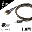 【MPS】Leopard Senai歌系列 3.5mm轉RCA Hi-Fi音響線(1.8M)
