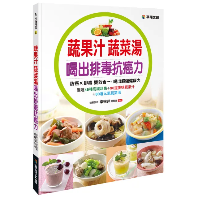 【人類智庫】蔬果汁蔬菜湯、喝出排毒抗癌力–喝出超強健康力(吃出健康)