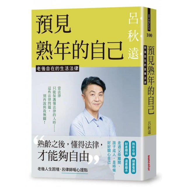 預見熟年的自己：老後自在的生活法律