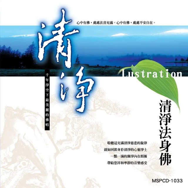 新韻傳音 清淨 清淨法身佛(佛教音樂 1CD) | 拾書所