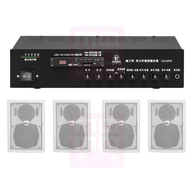 鐘王牌 KB-80PM+AV MUSICAL QS-81POR 白(專業廣播用擴大機+壁掛式喇叭4支)