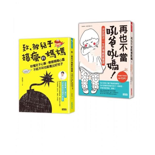 爸媽必讀教養套書：致，被兒子搞瘋的媽媽＋再也不當吼爸吼媽 | 拾書所