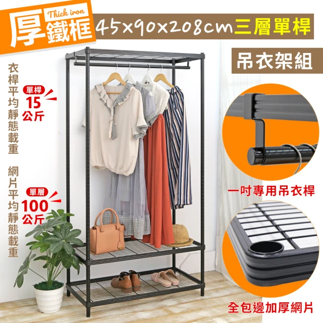 居家cheaper 厚鐵框45X90X208CM三層單桿衣架(吊衣架組/波浪架/層架/置物架/儲藏架/貨架)