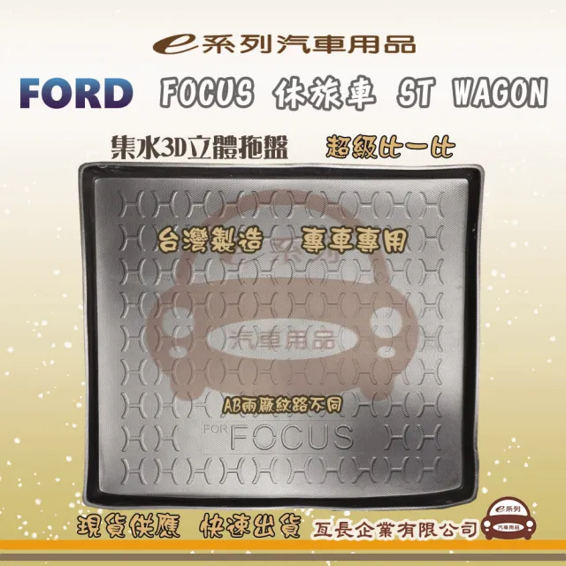 【e系列汽車用品】FORD福特 車系 托盤(3D立體邊 防水 防塵 專車專用)