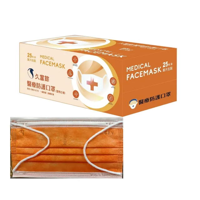 【久富餘】雙鋼印成人平面醫用口罩2盒(愛瑪仕橘25片/盒)