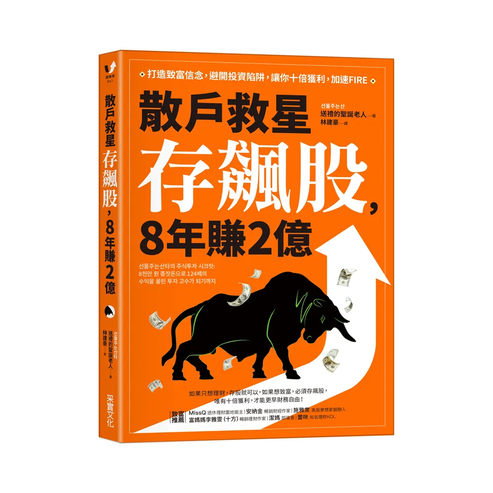 散戶救星存飆股 8年賺2億：打造致富信念 避開投資陷阱 讓你十倍獲利 加速FIRE