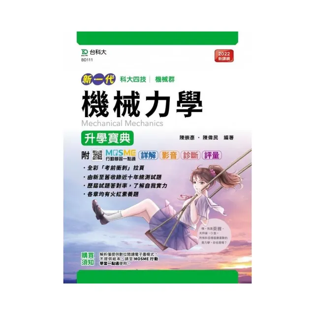 機械力學升學寶典－機械群（新一代）最新版－附MOSME行動學習一點通：詳解．影音．診斷．評量 | 拾書所