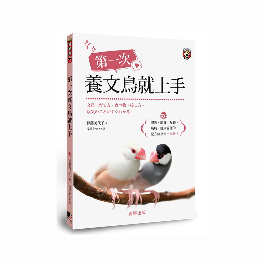 第一次養文鳥就上手：照護、餵食、互動、疾病、健康管理的全方位指南一本通！