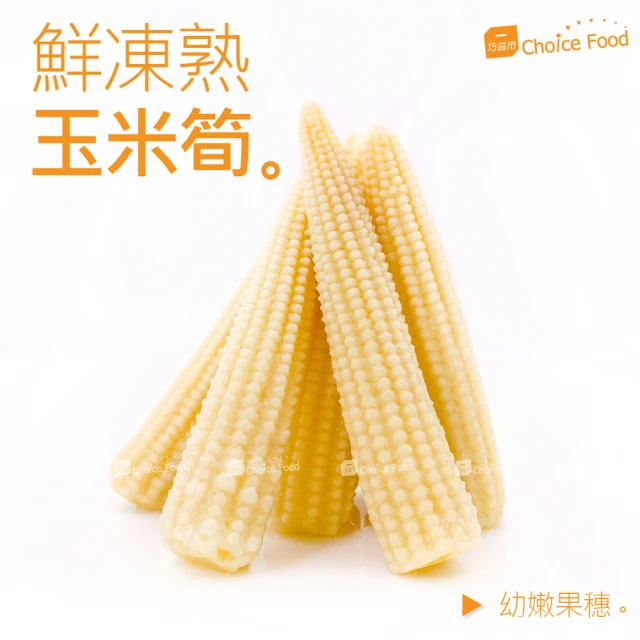 【巧益市】鮮凍熟玉米筍6包(1kg/包)