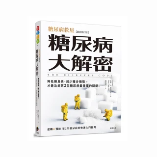 糖尿病大解密：糖尿病救星〔最新修訂版〕降低胰島素、減少糖分攝取，才是治癒第2型糖尿病最重要的關鍵