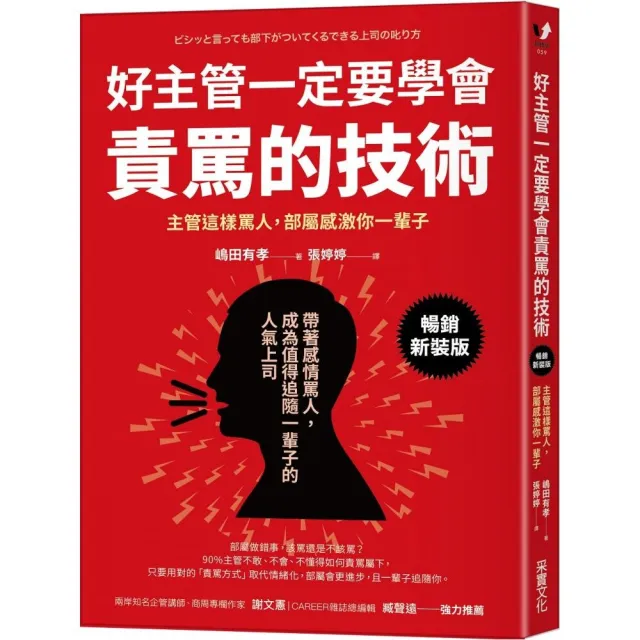 好主管一定要學會責罵的技術：主管這樣罵人，部屬感激你一輩子【暢銷新裝版】 | 拾書所