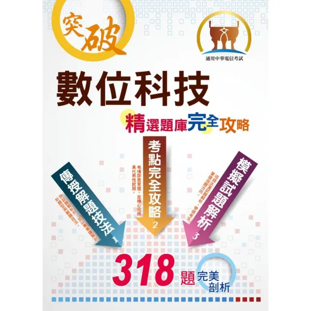 2021年中華電信【數位科技】（重點精華收錄•精選題庫演練•快速掌握高分奪榜契機）（2版） | 拾書所