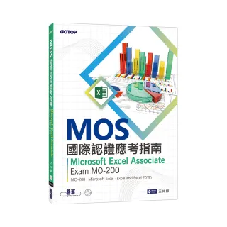 MOS國際認證應考指南－Microsoft Excel Associate｜Exam MO－200