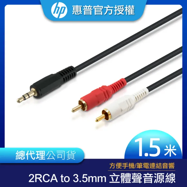 【HP 惠普】2RCA to 3.5mm 立體聲音源線1.5m
