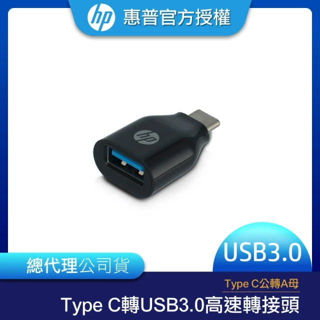 【HP 惠普】Type C轉USB3.0高速轉接頭 Type C公轉A母