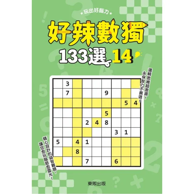 好辣數獨１３３選１４