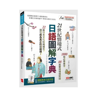 21世紀情境式日語圖解字典（全新增訂版）