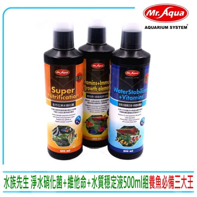 【MR.AQUA】水族先生全方位硝化菌+魚用維他命+水質穩定劑共500ml×3(水質處理滿漢全餐500ML三瓶套組)